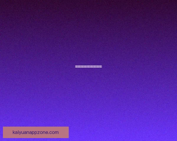 开元好用吗全面评测与使用体验解析指南