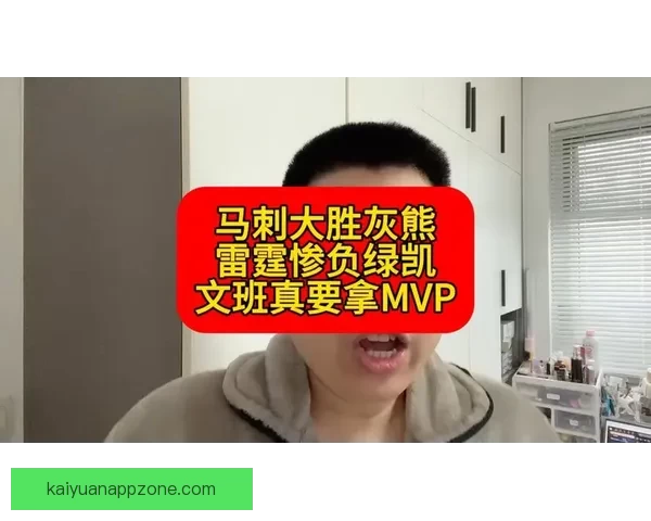 文班三节统治攻防狂揽19分15板7帽马刺七连胜大胜灰熊并送其无缘季后赛